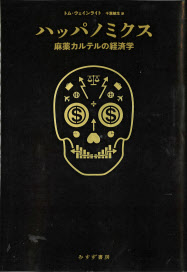 ハッパノミクス トム ウェインライト著 日本経済新聞