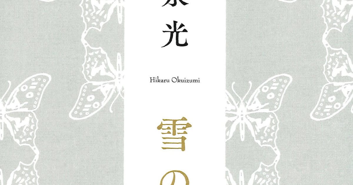 雪の階 きざはし 奥泉光著 日本経済新聞