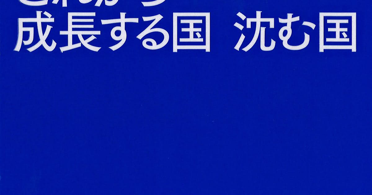 シャルマの未来予測 これから成長する国 沈む国 ルチル シャルマ著 日本経済新聞