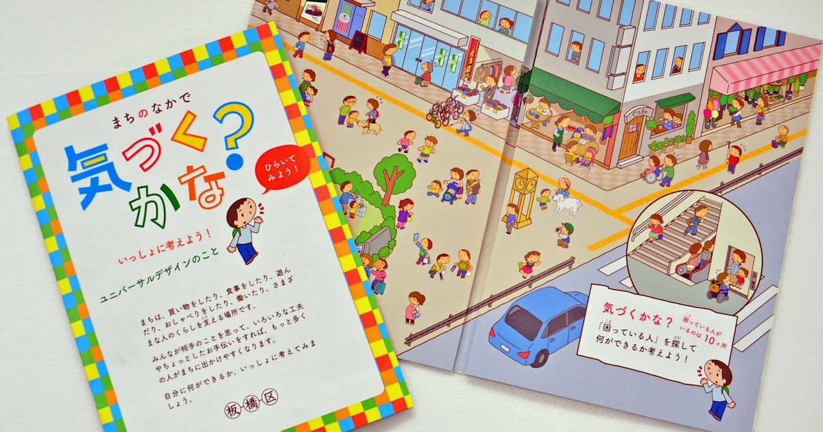 ユニバーサルデザイン 親子で学ぼう 板橋区が冊子 日本経済新聞 ユニバーサルデザイン 親子で学ぼう 板橋区が冊子 日本経済新聞