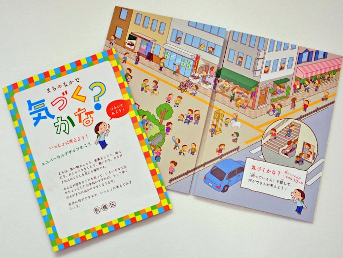 ユニバーサルデザイン 親子で学ぼう 板橋区が冊子 日本経済新聞 ユニバーサルデザイン 親子で学ぼう 板橋区が冊子 日本経済新聞