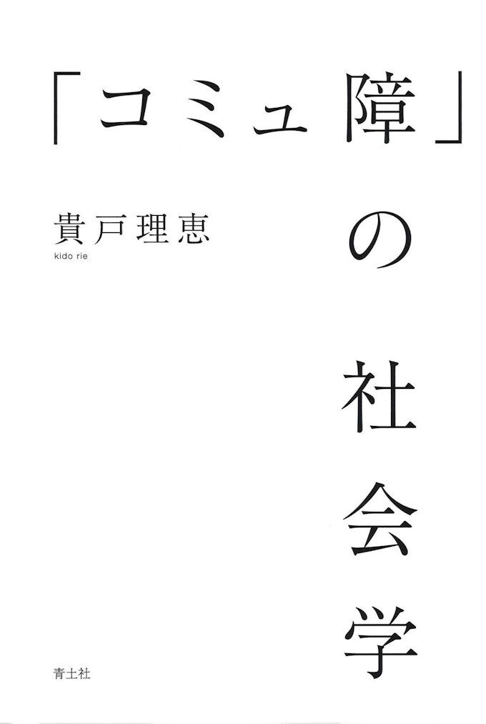 コミュ障 の社会学 貴戸理恵著 日本経済新聞