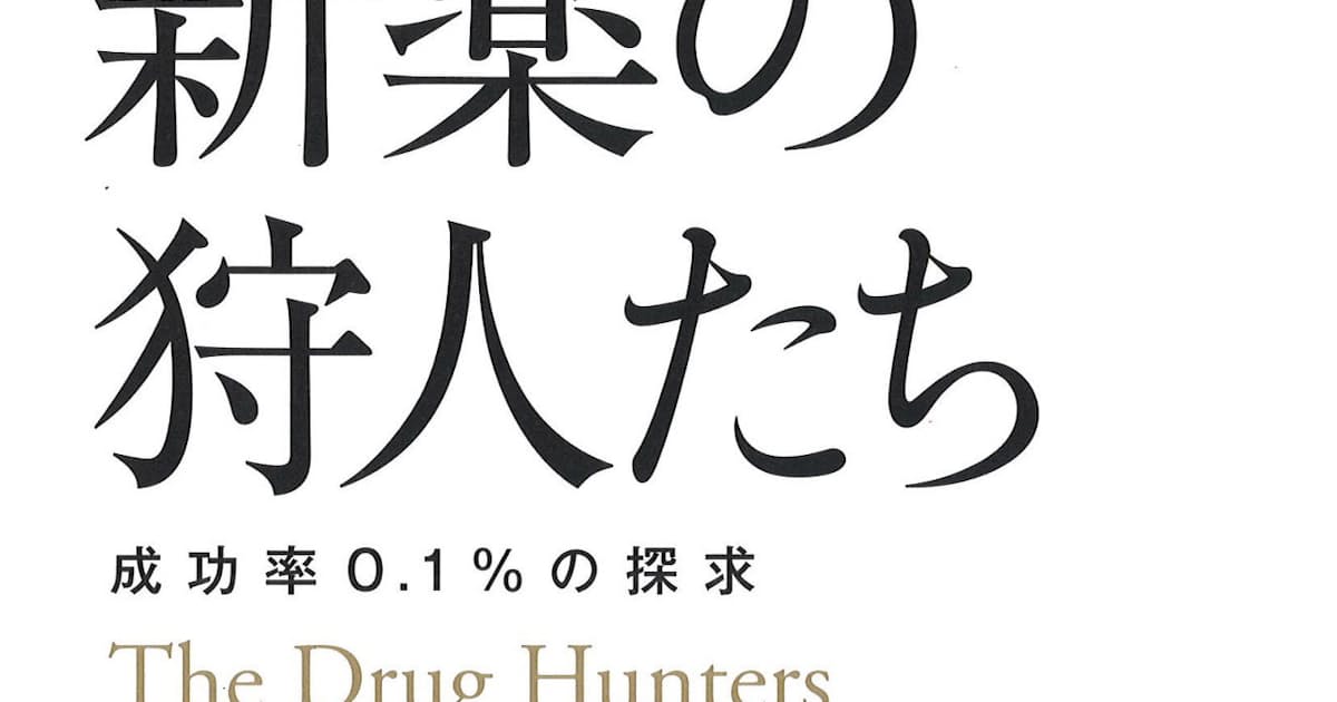 新薬の狩人たち D R キルシュ O オーガス著 日本経済新聞