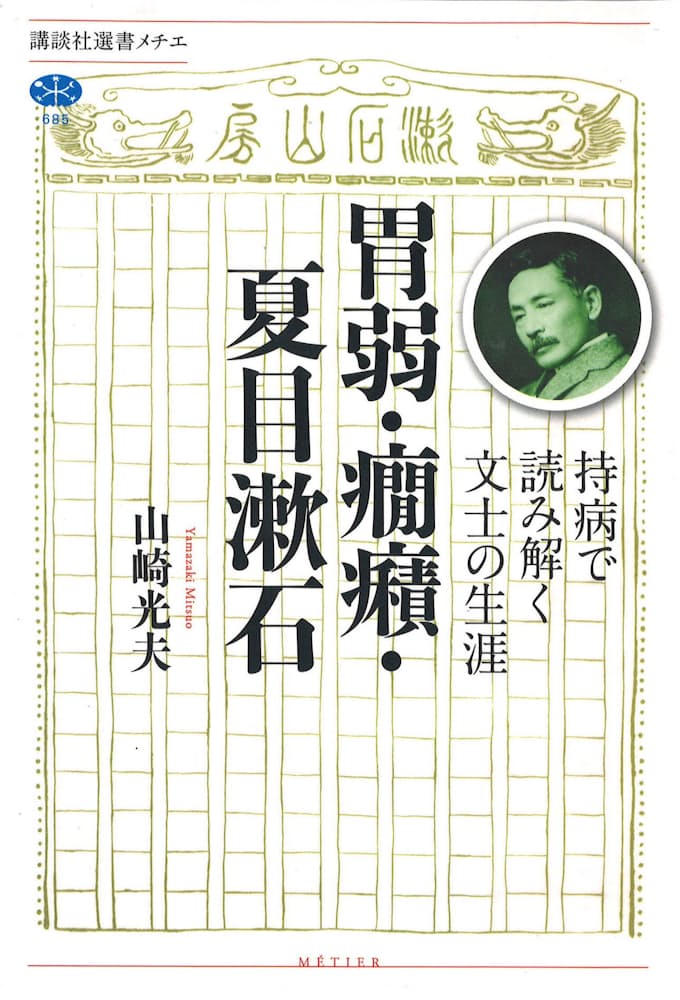 胃弱 癇癪 夏目漱石 山崎光夫著 日本経済新聞