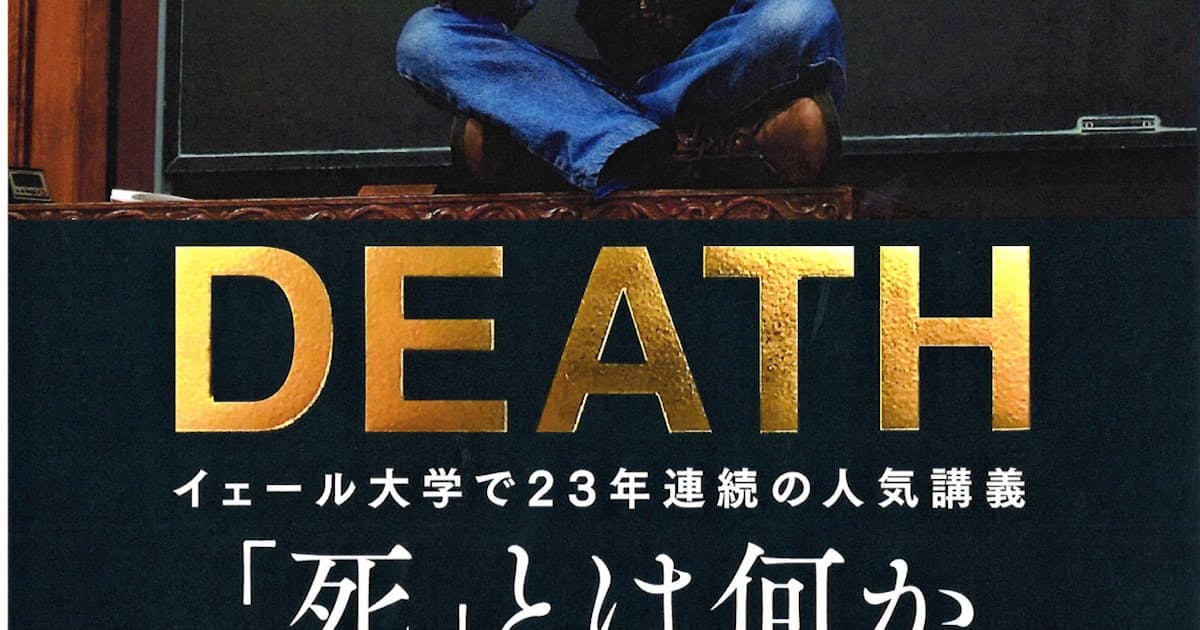 死 とは何か シェリー ケーガン著 日本経済新聞 死 とは何か シェリー ケーガン著 日本経済新聞
