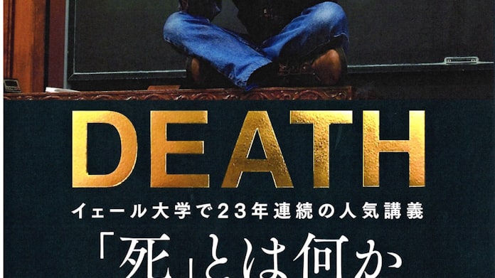 死 とは何か シェリー ケーガン著 日本経済新聞 死 とは何か シェリー ケーガン著 日本経済新聞