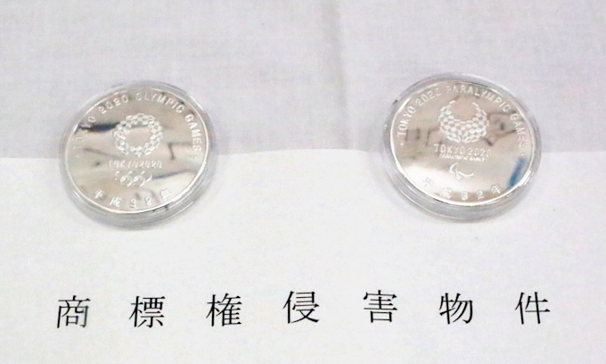 五輪記念貨幣の偽物を販売か 所持容疑で中国人逮捕 日本経済新聞