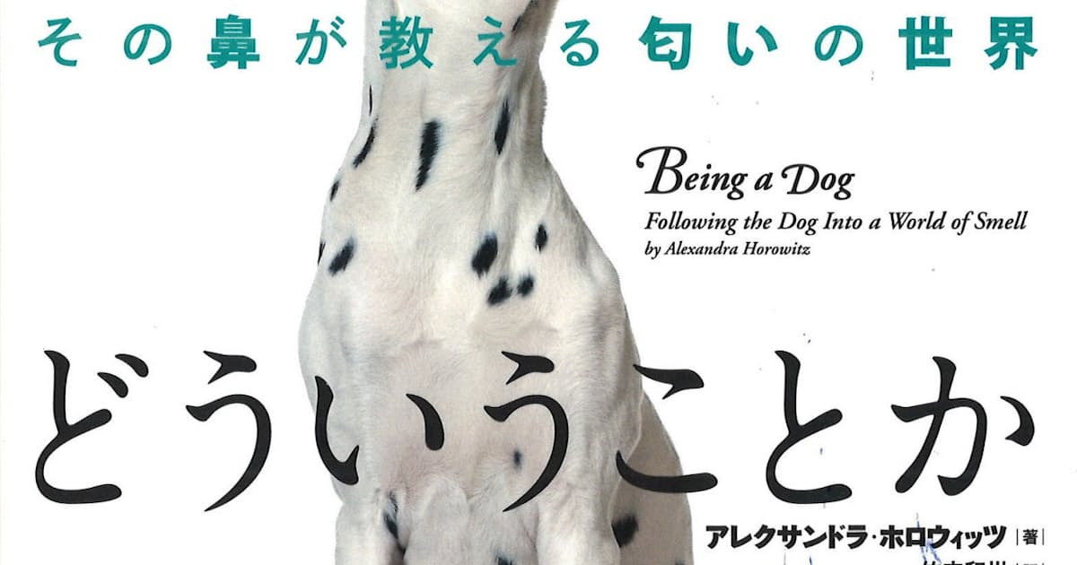 犬であるとはどういうことか アレクサンドラ ホロウィッツ著 日本経済新聞