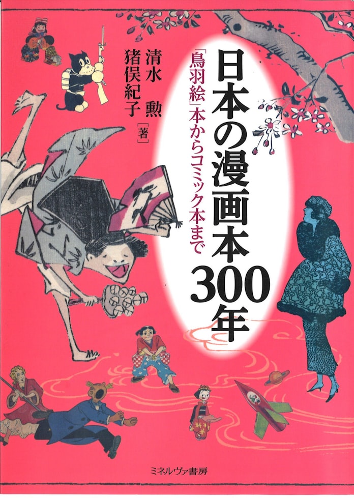 日本の漫画本300年 清水勲 猪俣紀子著 日本経済新聞 日本の漫画本300年 清水勲 猪俣紀子著 日本経済新聞