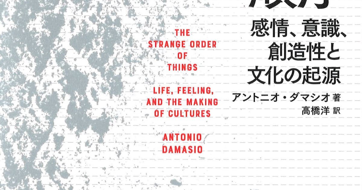 進化の意外な順序 アントニオ ダマシオ著 日本経済新聞