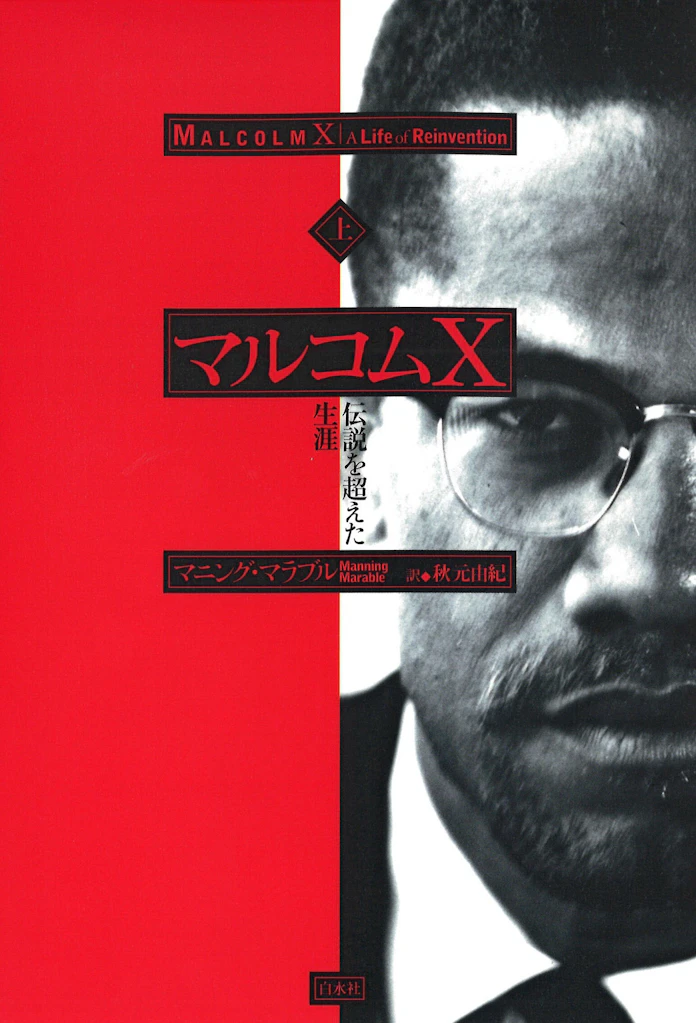 マルコムx 上 下 マニング マラブル著 日本経済新聞 マルコムx 上 下 マニング マラブル著 日本経済新聞