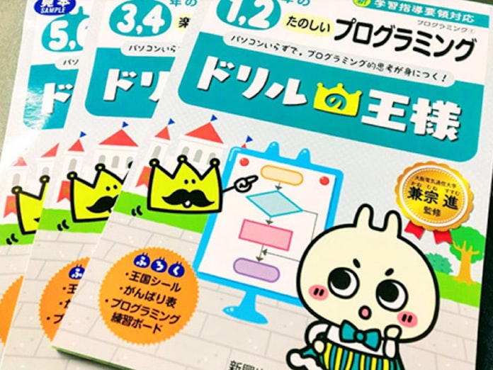 小学生向けプログラミングドリル 大阪電気通信大 日本経済新聞 小学生向けプログラミングドリル 大阪電気通信大 日本経済新聞