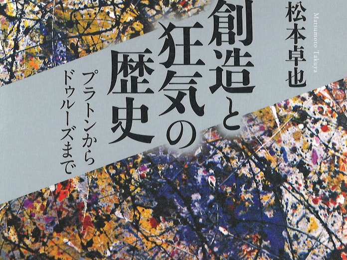 創造と狂気の歴史 松本卓也著 日本経済新聞 創造と狂気の歴史 松本卓也著 日本経済新聞