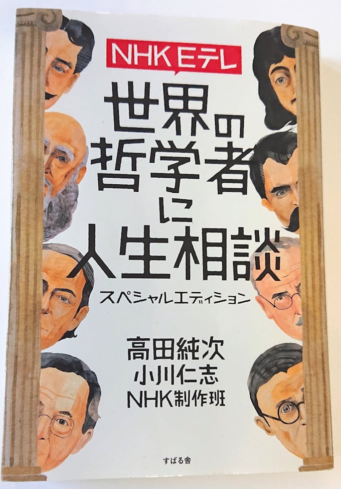 哲学者が語る知恵 日本経済新聞