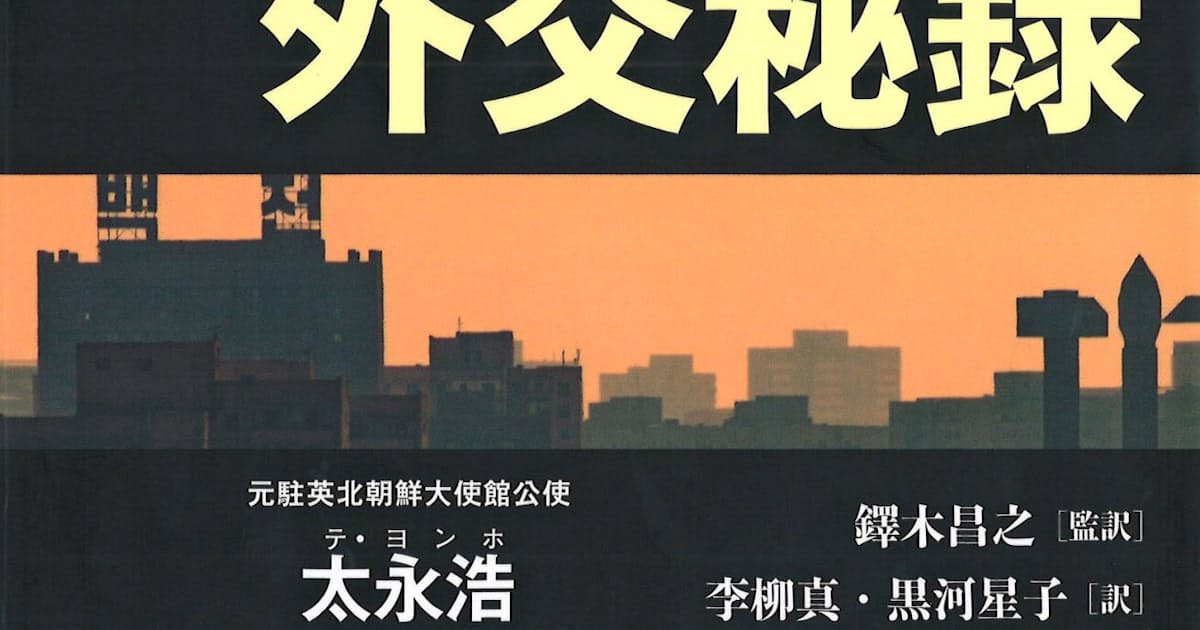 三階書記室の暗号 北朝鮮外交秘録 太永浩著 日本経済新聞