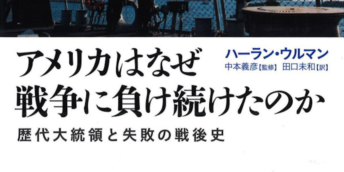 アメリカはなぜ戦争に負け続けたのか ハーラン ウルマン著 日本経済新聞