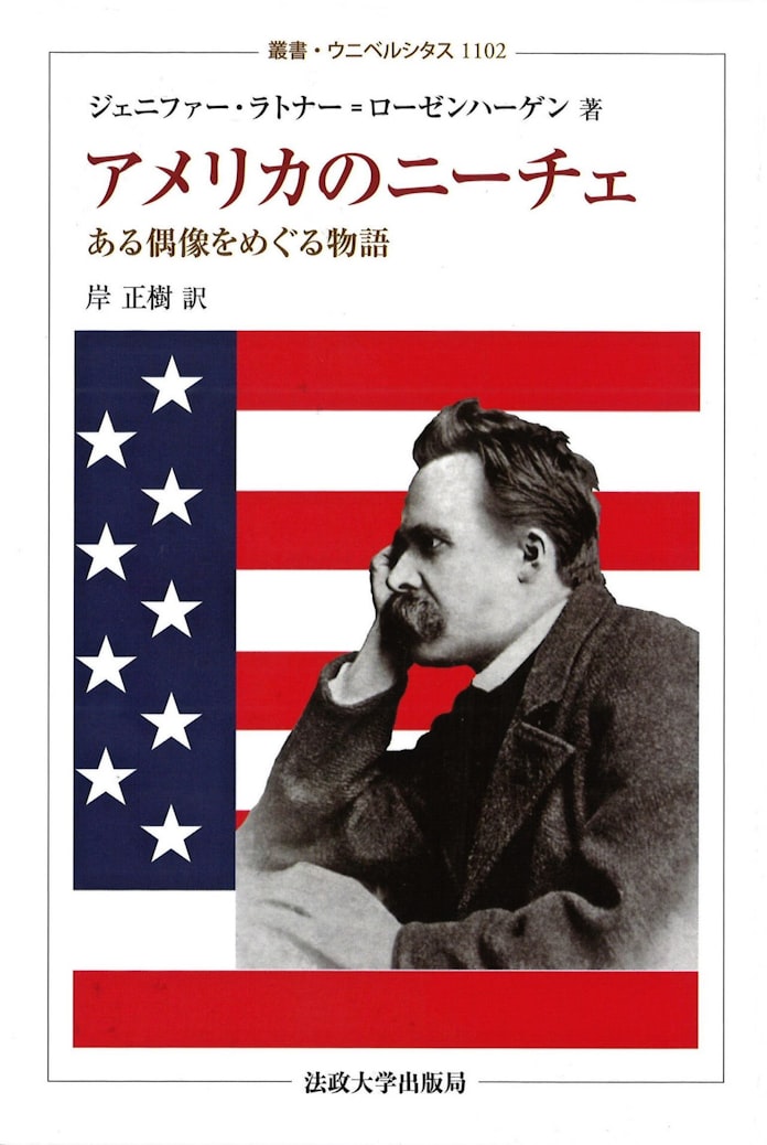 アメリカのニーチェ ジェニファー ラトナー ローゼンハーゲン著 日本経済新聞 アメリカのニーチェ ジェニファー ラトナー ローゼンハーゲン著 日本経済新聞