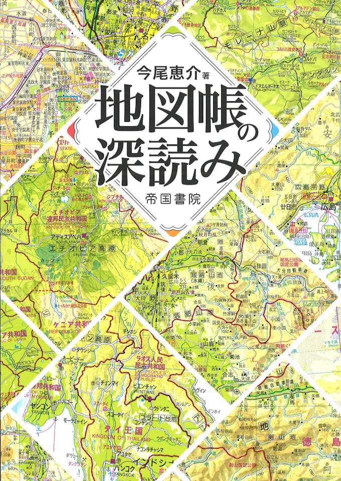 地図帳の深読み 今尾恵介著 日本経済新聞
