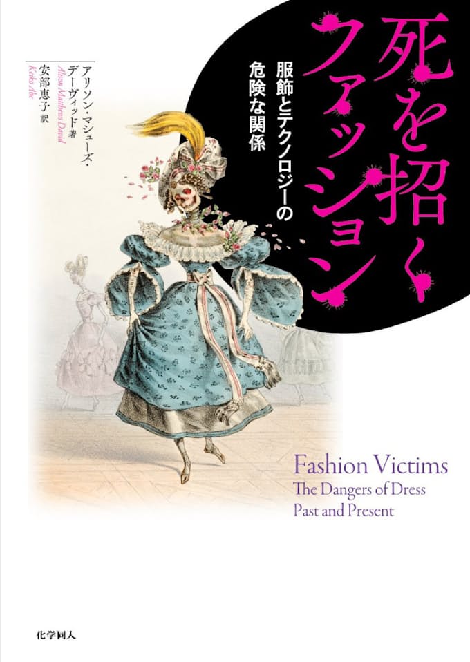 歴史像壊す衝撃の1冊 死を招くファッション 日本経済新聞