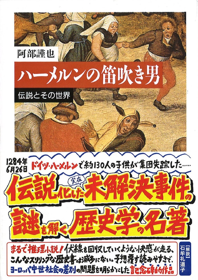 ハーメルンの笛吹き男 阿部謹也著 日本経済新聞 ハーメルンの笛吹き男 阿部謹也著 日本経済新聞