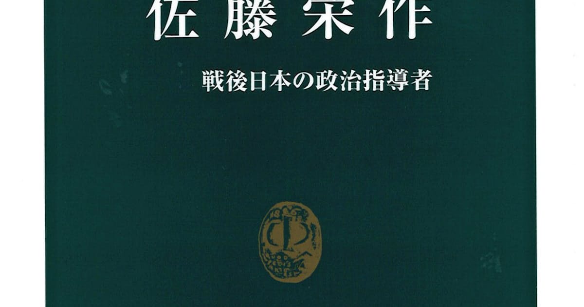 佐藤栄作 村井良太著 日本経済新聞 佐藤栄作 村井良太著 日本経済新聞