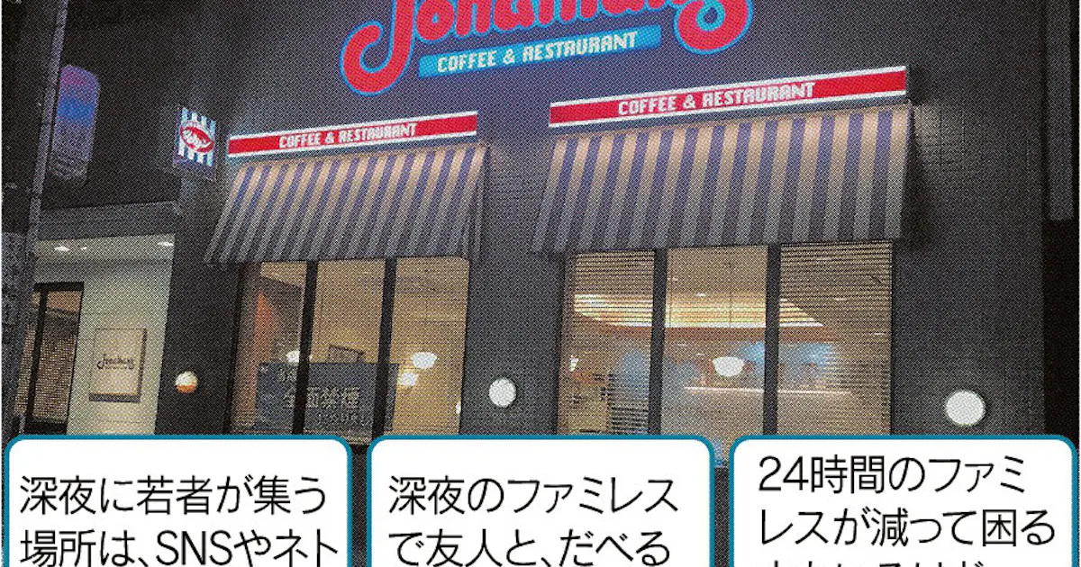 ファミレス24時間営業見直し 日本経済新聞 ファミレス24時間営業見直し 日本経済新聞