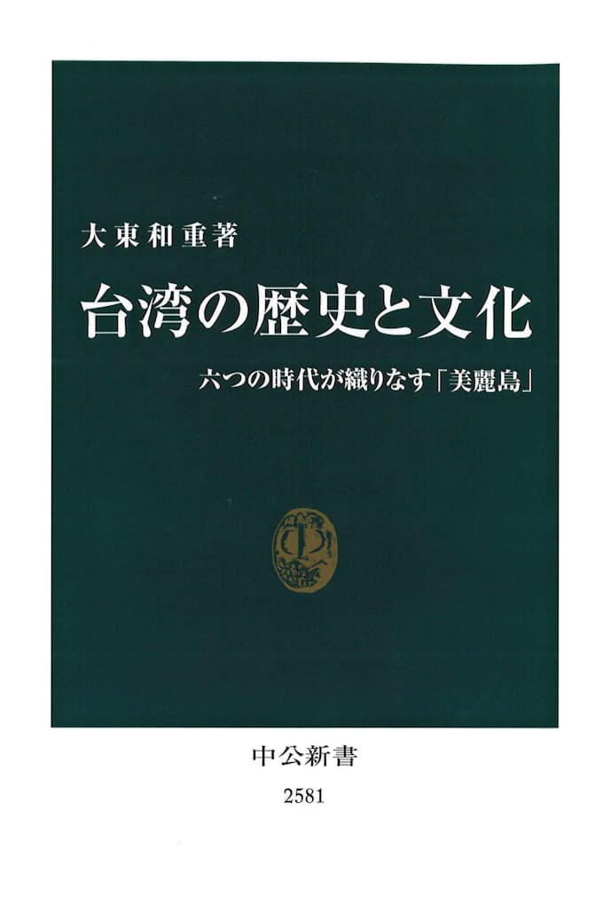 台湾の歴史と文化 大東和重著 日本経済新聞