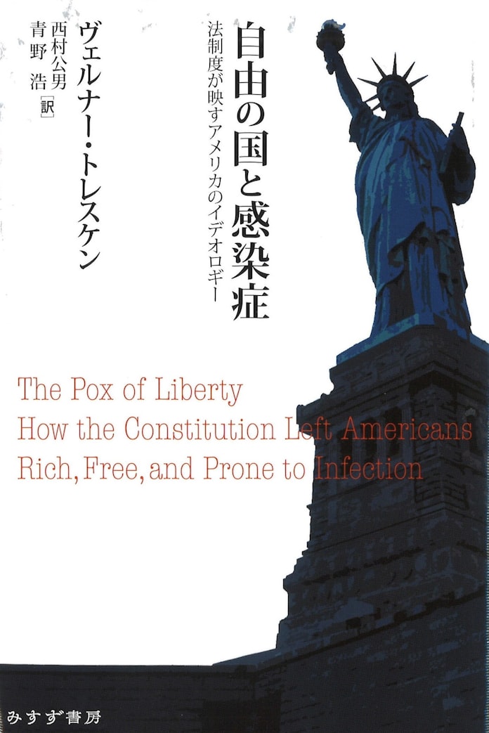 自由の国と感染症 ヴェルナー トレスケン著 日本経済新聞 自由の国と感染症 ヴェルナー トレスケン著 日本経済新聞