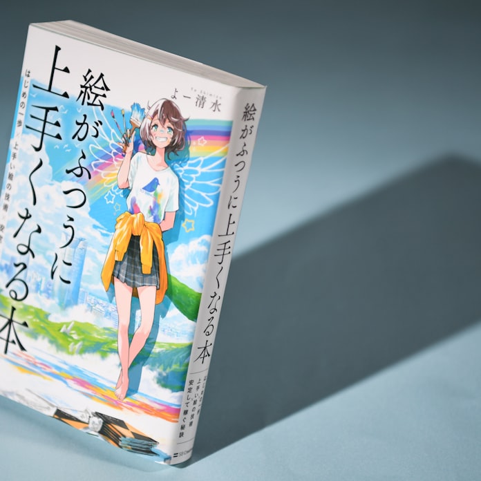 絵がふつうに上手くなる本 よー清水著 日本経済新聞 絵がふつうに上手くなる本 よー清水著 日本経済新聞