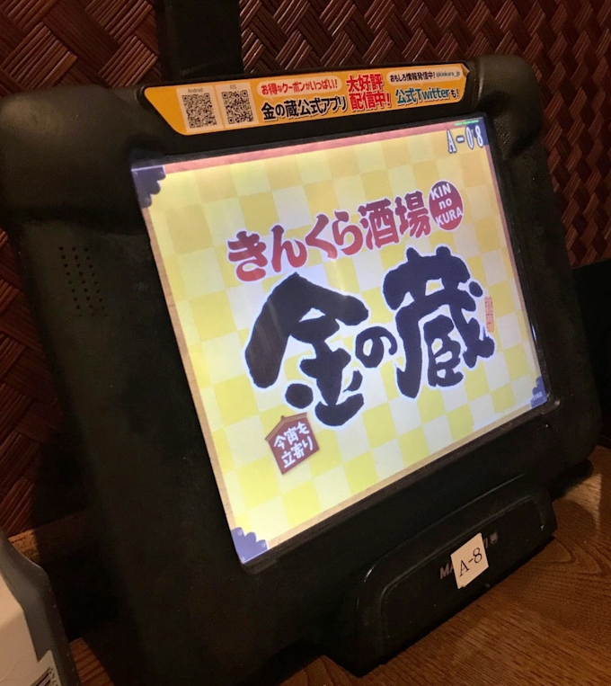 金の蔵 注文タブレットを廃止 日本経済新聞