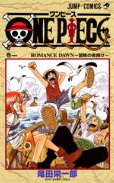 1997年7月22日 週刊少年ジャンプで漫画ワンピース連載開始 日本経済新聞