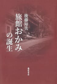 旅館おかみの誕生 後藤知美著 日本経済新聞 旅館おかみの誕生 後藤知美著 日本経済新聞