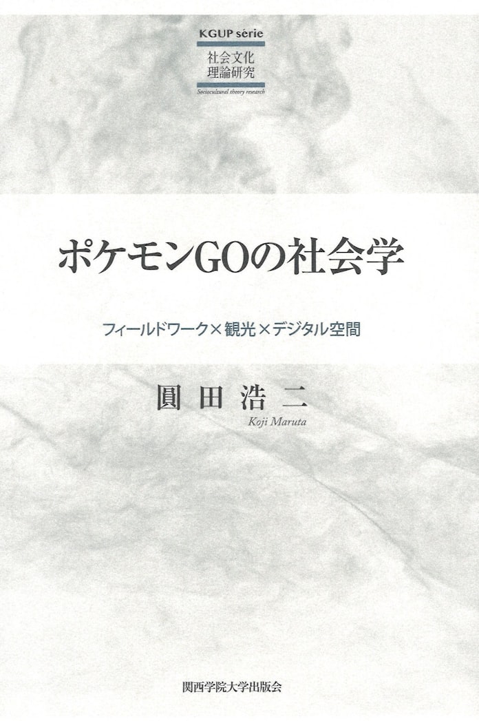 ポケモンgoの社会学 圓田浩二著 日本経済新聞 ポケモンgoの社会学 圓田浩二著 日本経済新聞