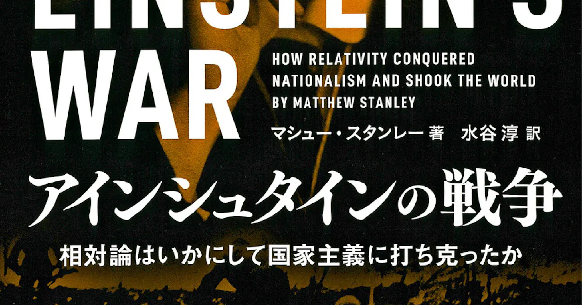 アインシュタインの戦争 マシュー スタンレー著 日本経済新聞 アインシュタインの戦争 マシュー スタンレー著 日本経済新聞
