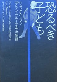 恐るべき子ども リュック ベッソン著 日本経済新聞 恐るべき子ども リュック ベッソン著 日本経済新聞