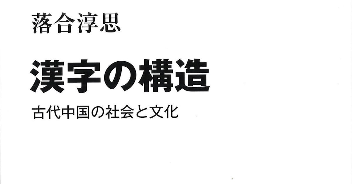 漢字の構造 落合淳思著 日本経済新聞 漢字の構造 落合淳思著 日本経済新聞