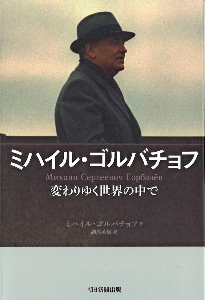 ミハイル ゴルバチョフ ミハイル ゴルバチョフ著 日本経済新聞 ミハイル ゴルバチョフ ミハイル ゴルバチョフ著 日本経済新聞
