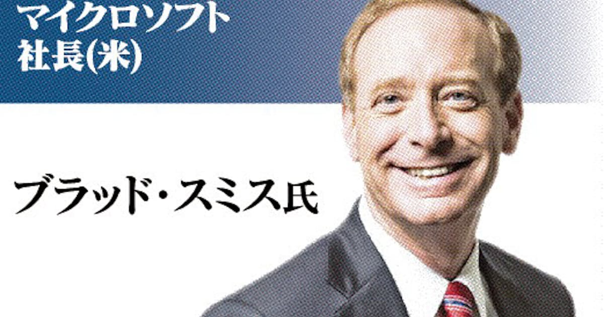 オンラインで探る新常態 世界経営者会議 講師紹介 マイクロソフト社長 米 ブラッド スミス氏 日本経済新聞 オンラインで探る新常態 世界経営者会議 講師紹介 マイクロソフト社長 米 ブラッド スミス氏 日本経済新聞