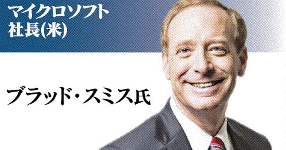 マイクロソフト社長 米 ブラッド スミス氏 日本経済新聞