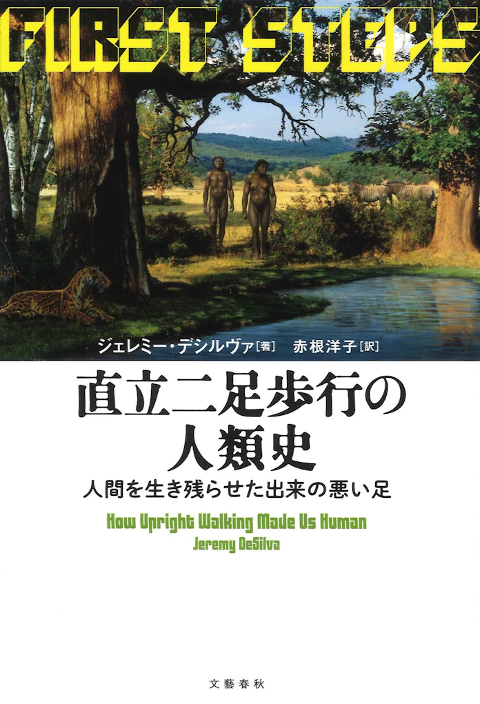 直立二足歩行の人類史 ジェレミー デシルヴァ著 日本経済新聞 直立二足歩行の人類史 ジェレミー デシルヴァ著 日本経済新聞