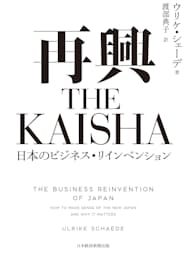 再興 The Kaisha ウリケ シェーデ著 日本経済新聞 再興 The Kaisha ウリケ シェーデ著 日本経済新聞