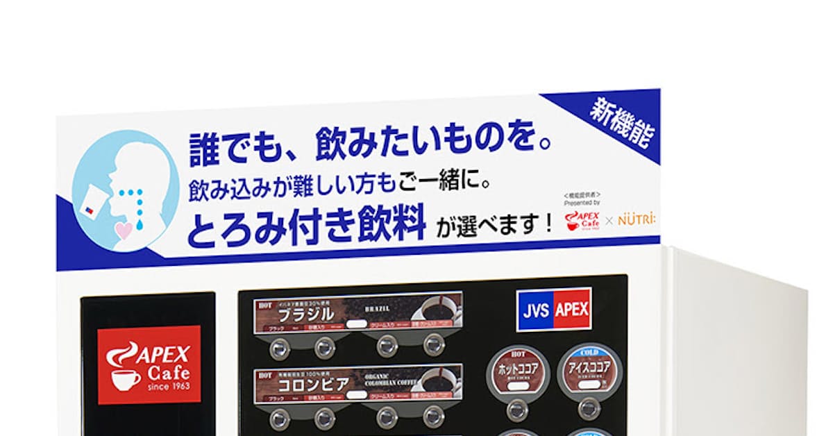 飲料 Hot Cool アペックス とろみ付き自販機 日本経済新聞