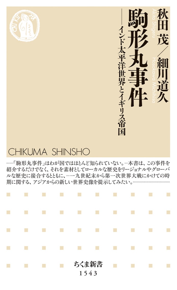 駒形丸事件 秋田茂 細川道久著 日本経済新聞 駒形丸事件 秋田茂 細川道久著 日本経済新聞