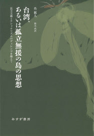 台湾 あるいは孤立無援の島の思想 呉叡人著 日本経済新聞