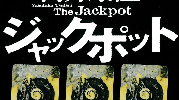 ジャックポット 筒井康隆著 日本経済新聞 ジャックポット 筒井康隆著 日本経済新聞