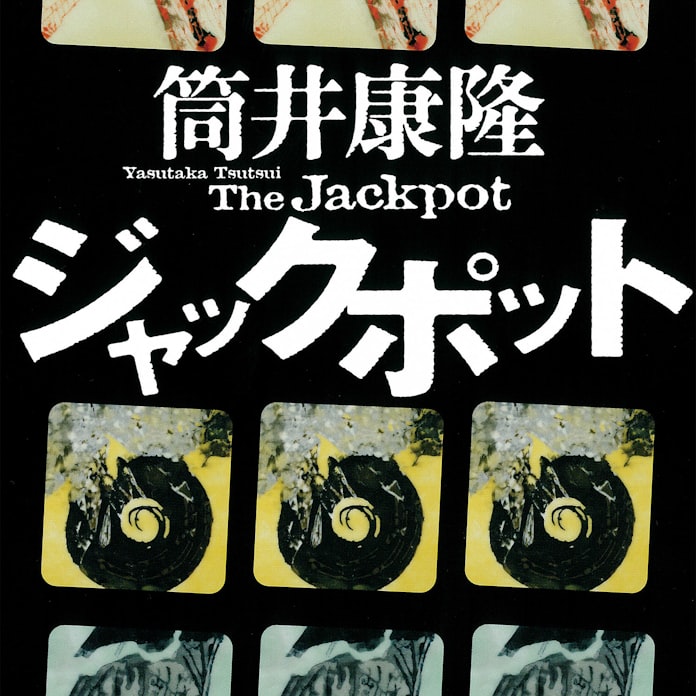 ジャックポット 筒井康隆著 日本経済新聞 ジャックポット 筒井康隆著 日本経済新聞