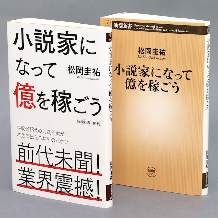 小説家になって億を稼ごう 松岡圭祐著 日本経済新聞