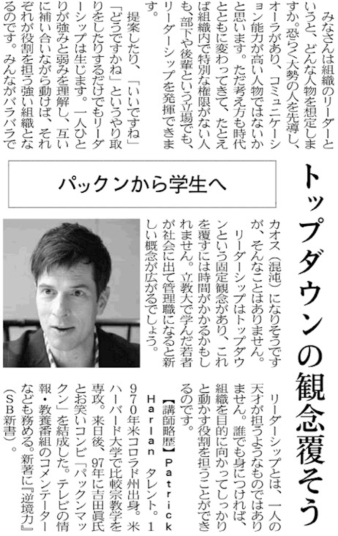 パックンから学生へ トップダウンの観念覆そう 日本経済新聞