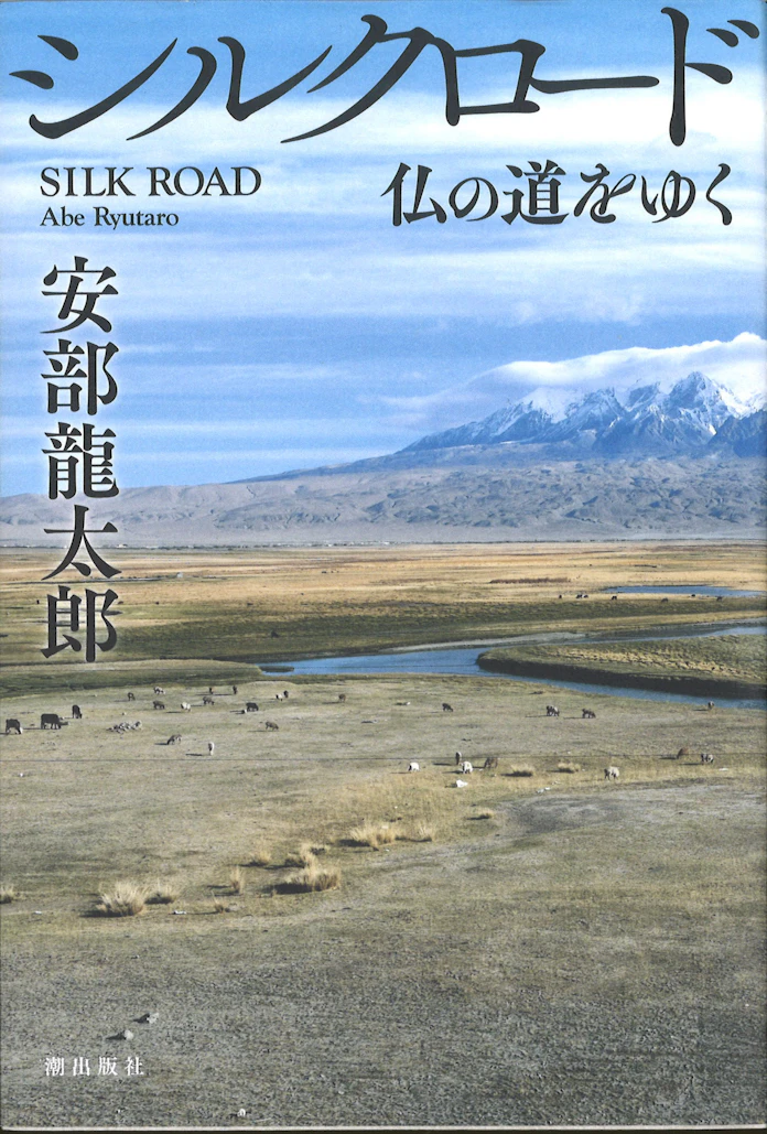 シルクロード 安部龍太郎著 日本経済新聞 シルクロード 安部龍太郎著 日本経済新聞