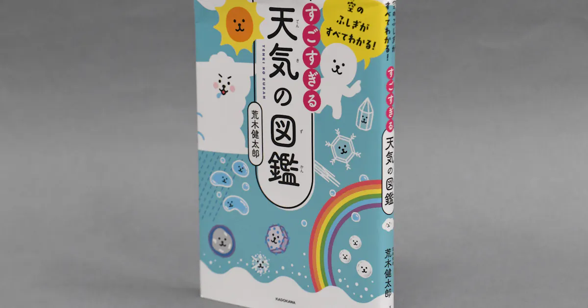 すごすぎる天気の図鑑 荒木健太郎著 日本経済新聞 すごすぎる天気の図鑑 荒木健太郎著 日本経済新聞